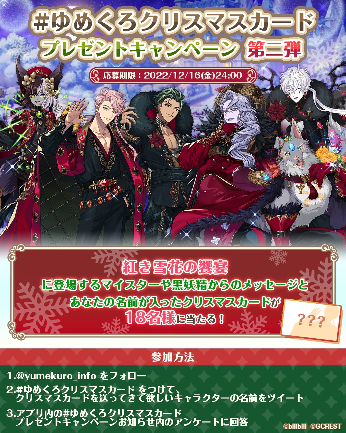 تويتر 夢職人と忘れじの黒い妖精 公式 好評配信中 على تويتر ゆめくろクリスマスカード キャンペーン マイスター 黒妖精からのメッセージ付きクリスマスカードが 実際にあなたのお手元に届きます キャンペーン第2弾がスタート 今回は 紅き雪花の饗宴