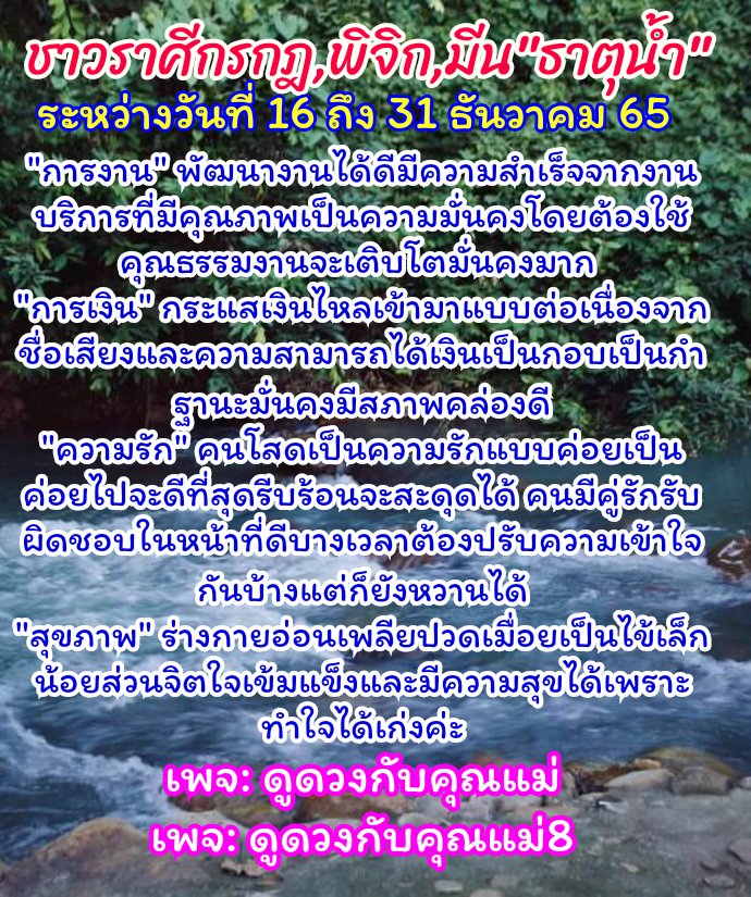 pp_horoscope's tweet photo. #ARGCRO #ดูดวง #ดูดวงฟรี #ดูดวงกับคุณแม่ #โหนกระแส #อวตาร2 คำพยากรณ์ดวงชะตา 12 ราศีระหว่างวันที่ 16 ถึง 31 ธันวาคม 65 ชาวราศีกรกฎ,ราศีพิจิก,ราศีมีน"ธาตุน้ำ"มีคำพยากรณ์ดังต่อไปนี้https://t.co/7dfBgN1yzl #ดูดวงฟรี #ดูดวงความรัก #ดูดวงการงาน #ดูดวงการเงิน #ดูดวงการเรียน #ดูดวงแม่นๆ https://t.co/0arXWsk6p4