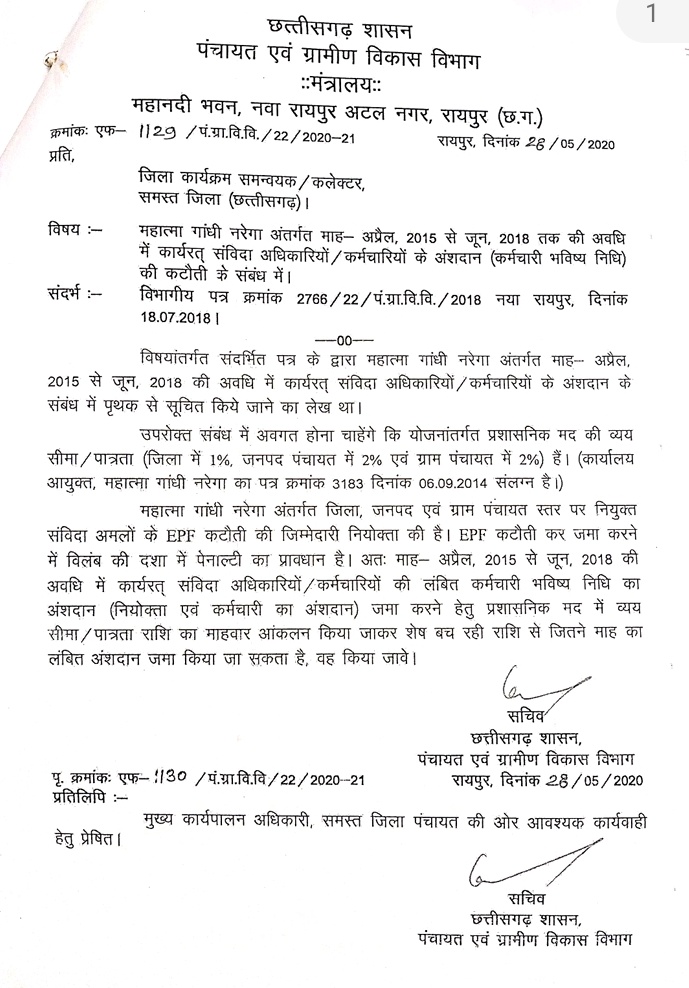 EPF की जुर्माना राशि कर्मचारियों से वसूलने के आदेश को शून्य करने की मांग, संघ ने मनरेगा आयुक्त से लगाई गुहार lalluram.com/employee-union…

छत्तीसगढ़ के 12000 से ज्यादा मनरेगा कर्मचारी के खाते से पेनाल्टी ली जाती है तो एक कर्मचारी पर करीब-करीब 40-45 हजार रुपये तक का भार आने की संभावना