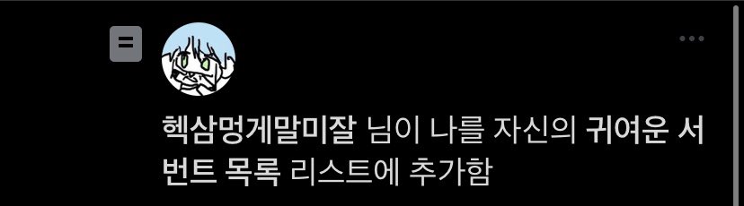음?! 또 들어간 건가? 야호!!! 날 선택한 걸 후회하지 않게⋯ 하기 위해 노력하겠습니닷!!!