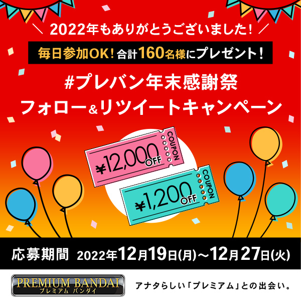プレミアムバンダイ 【公式】 (@p_bandai) on Twitter photo /
#プレバン年末感謝祭
フォロー&リツイートキャンペーン開催!
\
「12,000円クーポン」または「1,200円クーポン」が合計160名様に当たる🍊
12/27(火)まで毎日チャレンジ👍
💡応募方法💡
①<a href="/p_bandai/">プレミアムバンダイ 【公式】</a>をフォロー
➁このツイートをリツイート
p-bandai.jp/su/1217087c13m… /
#プレバン年末感謝祭
フォロー&リツイートキャンペーン開催!
\
「12,000円クーポン」または「1,200円クーポン」が合計160名様に当たる🍊
12/27(火)まで毎日チャレンジ👍
💡応募方法💡
①<a href="/p_bandai/">プレミアムバンダイ 【公式】</a>をフォロー
➁このツイートをリツイート
p-bandai.jp/su/1217087c13m…