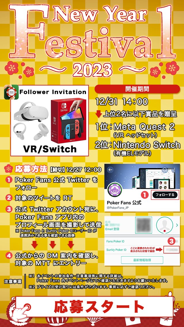 PokerFans_JP's tweet photo. ／
㊗️🎍New Year Festival🎍
Follower Invitation
＼
📢12/31（土）14:00 無料開催
豪華賞品獲得チャンス！🎁

▼応募方法（締切：12/27 12:00）
①@PokerFans_JPをフォロー
②本投稿をRT
③DMでPoker Fansアプリ内プロフィール画面のSSを連絡

詳���はツリーをご確認ください👐
#pokerfans
#sunvypoker https://t.co/uG4eugYC6L