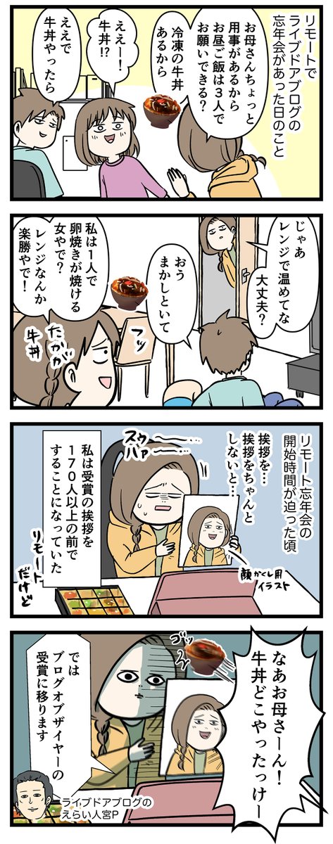 ライブドアブログ大忘年会と
ばくはつ的に美味しい牛丼の話

#コミックエッセイ
#漫画が読めるハッシュタグ 