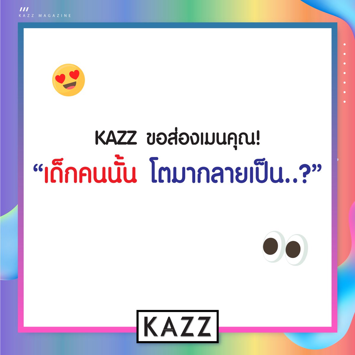 Kazzmagazine's tweet photo. KAZZ ขอส่องเมนคุณหน่อย~
เมื่อ "เด็กคนนั้น โตมากลายเป็น ... ?"
ไหนๆ โตมาเป็นคนน่ารักขนาดไหนขอส่องด่วนนน👀
#KAZZMAGAZINE https://t.co/de2JOGeVW9