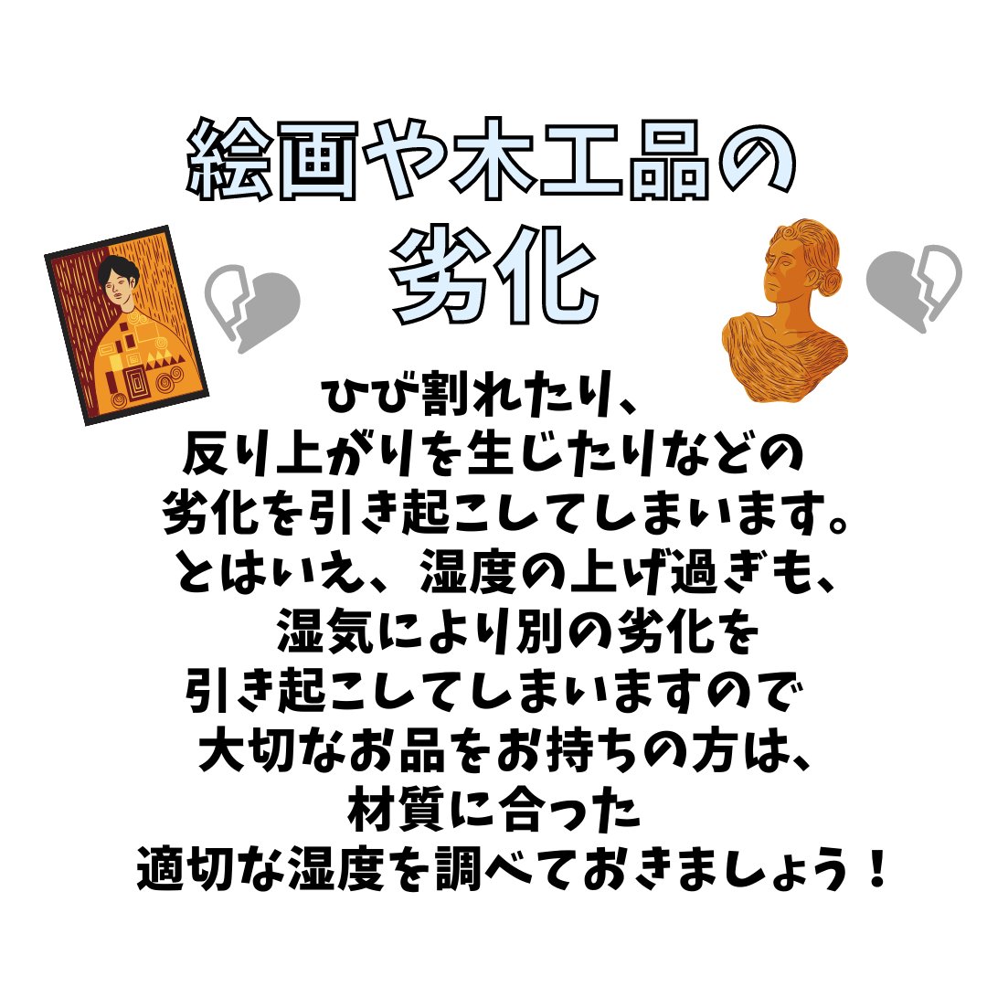 SmartmiJ's tweet photo. 🏡┊乾燥が原因で起こる気をつけたいトラブル

③絵画や木工品の劣化
ひび割れたり、反りが生じたりなどの劣化を引き起こしてしまいます🚨
とはいえ、湿度の上げ過ぎも湿気により別の劣化を引き起こしてしまいますので、大切なお品をお持ちの方は、材質に合った適切な湿度を調べておきましょう👩‍🏫♡ https://t.co/VhvyYsAAqI