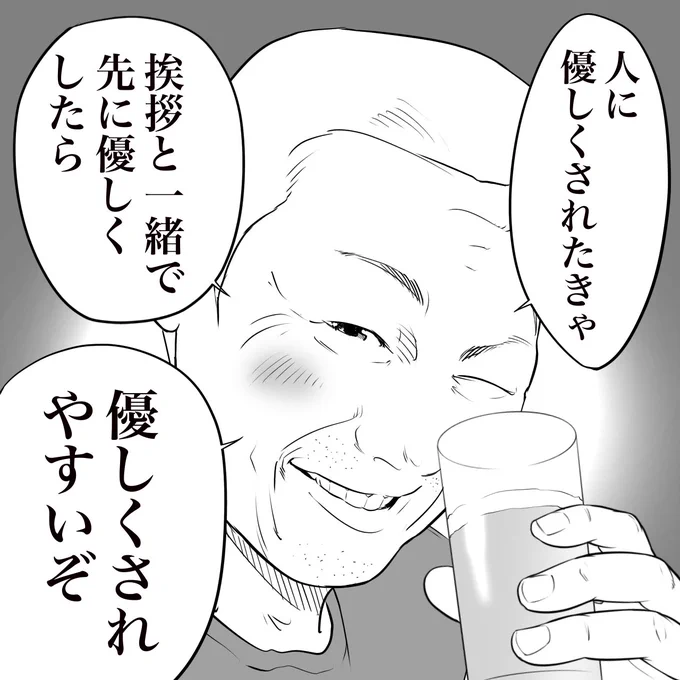 立ち飲み屋のおじさんが言う
人に優しくされるコツ 