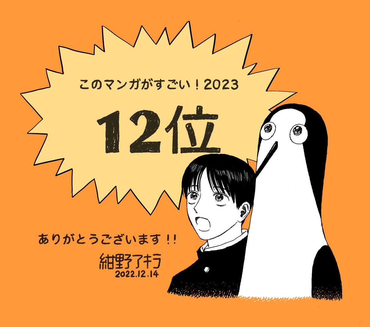 このマンガがすごい!2023でクジマ歌えば家ほろろがオトコ編第12位に選ばれました!ありがとうございます!!嬉しいです!!
そして、1、2巻再び重版決まりました、読んでくださる皆様のお陰です!ありがとうございます! 