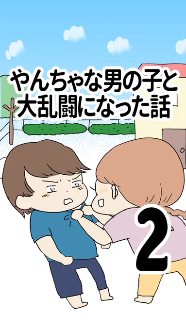 やんちゃな男の子と大乱闘になった話②(1/2)4歳だって自分のこと友達のこといっぱい考えてる。#泣ける話 #エッセイ漫画 