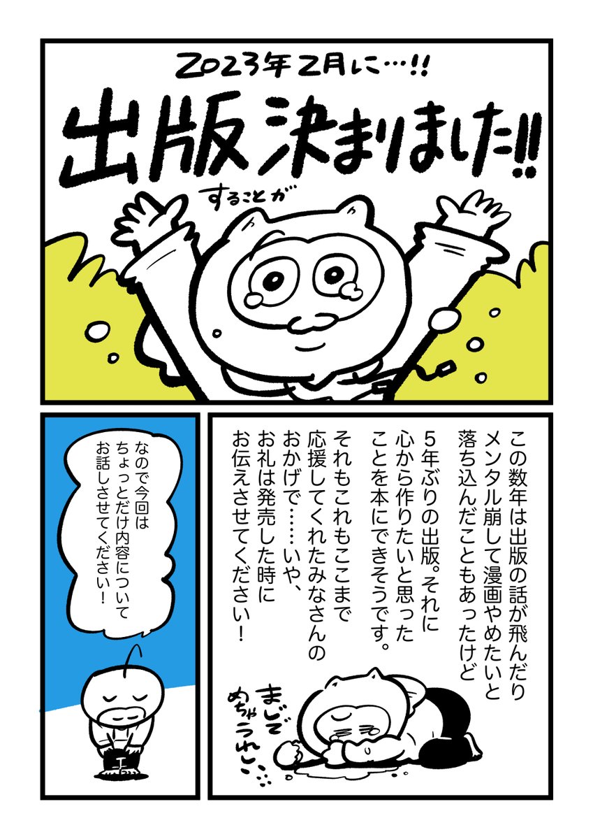 5年ぶりに出版が決まりました!

思ってること詰めすぎて、文字だらけになっちゃったんですけど読んでもらえると嬉しいです。 #気にしい日記 