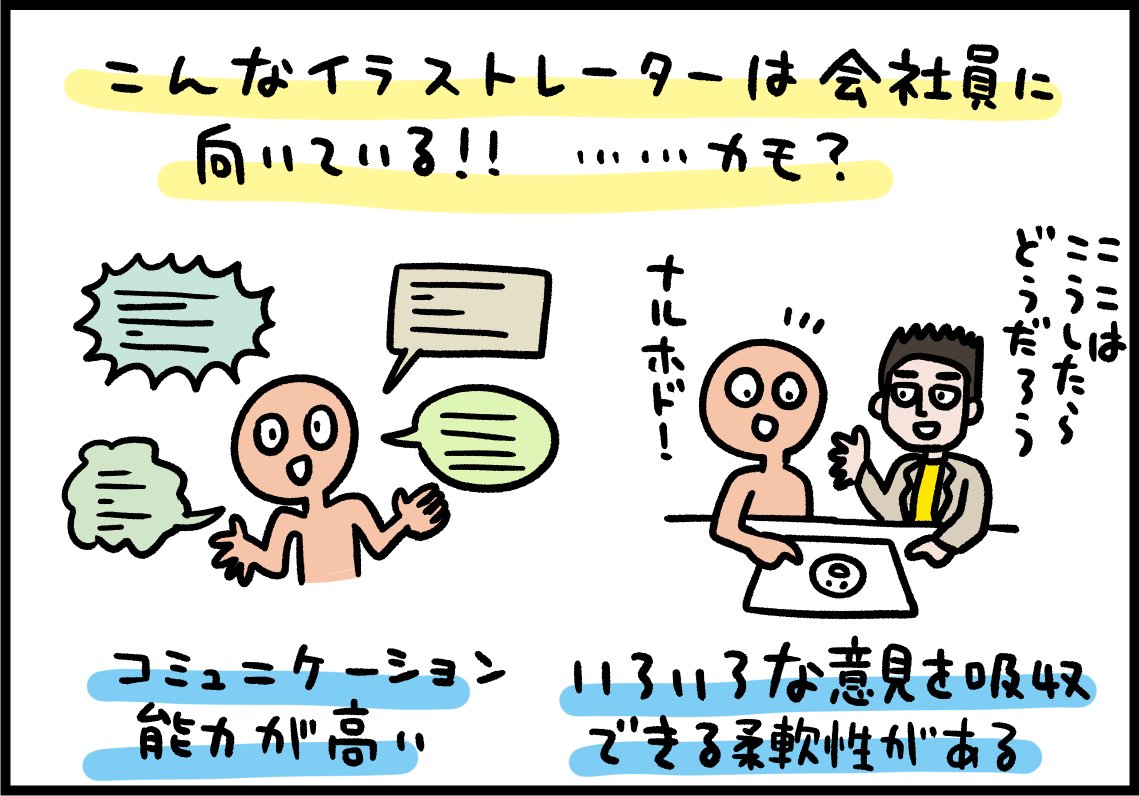 社員としてのイラストレーターってどんなことをしてるのか? 

メリットは?
大変なことは?
むいている人は?

まるっと教えてもらいました。 

「会社員のイラストレーター」ってどんなことをしているの? noteのkimさんに聞いてみた
https://t.co/BXKtt3M7yM 