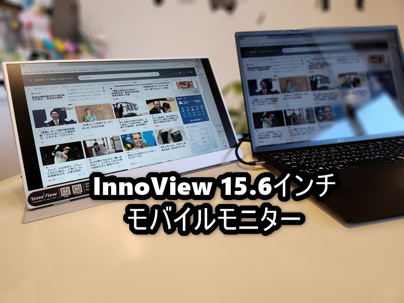 B_GadgetCom's tweet photo. 【レビュー】「Innoview 15.6モバイルモニター」約1.5万円と低価格ながらフルHD解像度、非光沢、接続はケーブル1本でOKなど基本機能しっかりで、シルバーのボディで高級感も #モニター #モバイルモニター #Innoview
https://t.co/mR7mbZ4HbK https://t.co/KH4eQBBsBp