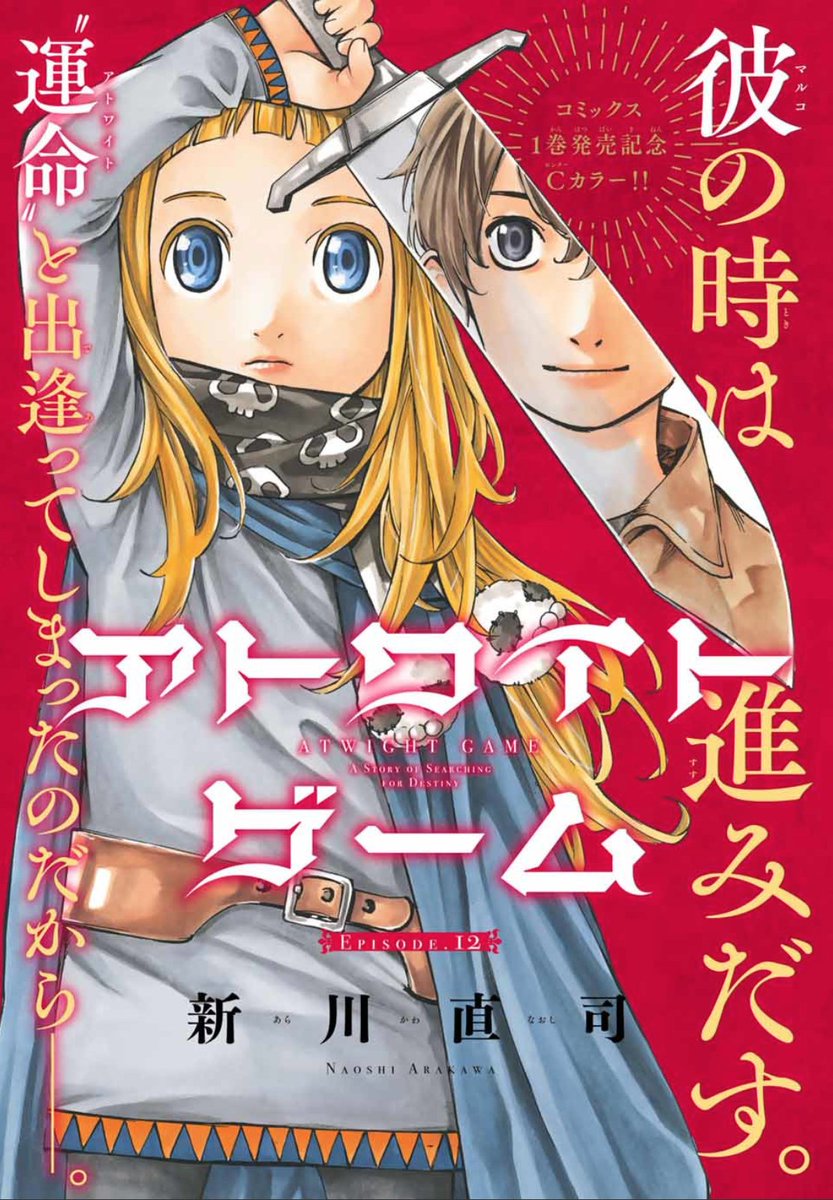 本日発売の #週刊少年マガジン 2・3号に #アトワイトゲーム 12話、掲載❗️
Cカラーです‼️

不死の男と刺し違えたマルコーー!
死なぬ敵に、勝てるのか…!?

アトワイト救出編、クライマックス!!

#四月は君の嘘 #さよなら私のクラマー の
#新川直司 最新作! 