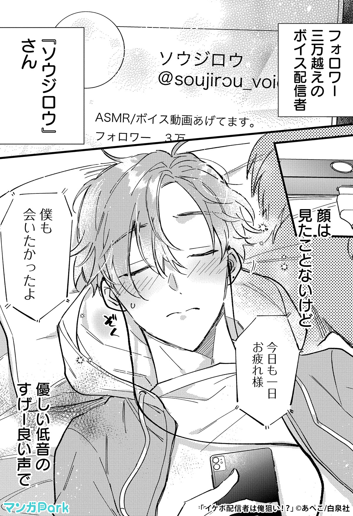 イケボ配信者は俺狙い!? イケボ配信者は俺狙い！？ | マンガPark（マンガパーク）