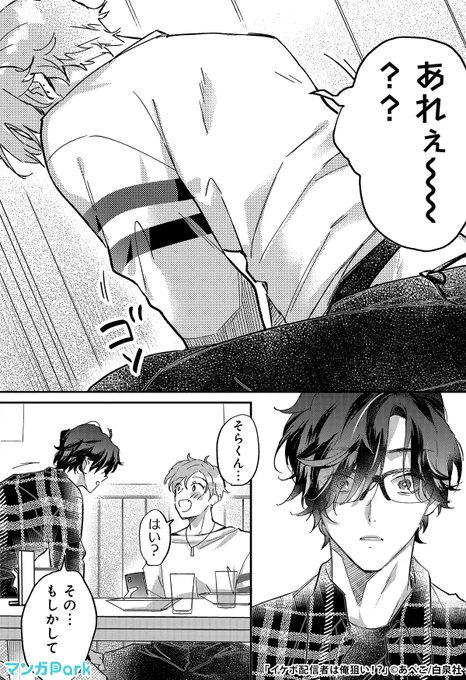 推しイケボ配信者とリアルでご対面したら、
相手はなんとーー⁉(4/4)

#イケボ配信者は俺狙い!? #PR

続きはマンガParkで読めます!
https://t.co/0TEMj24caf 