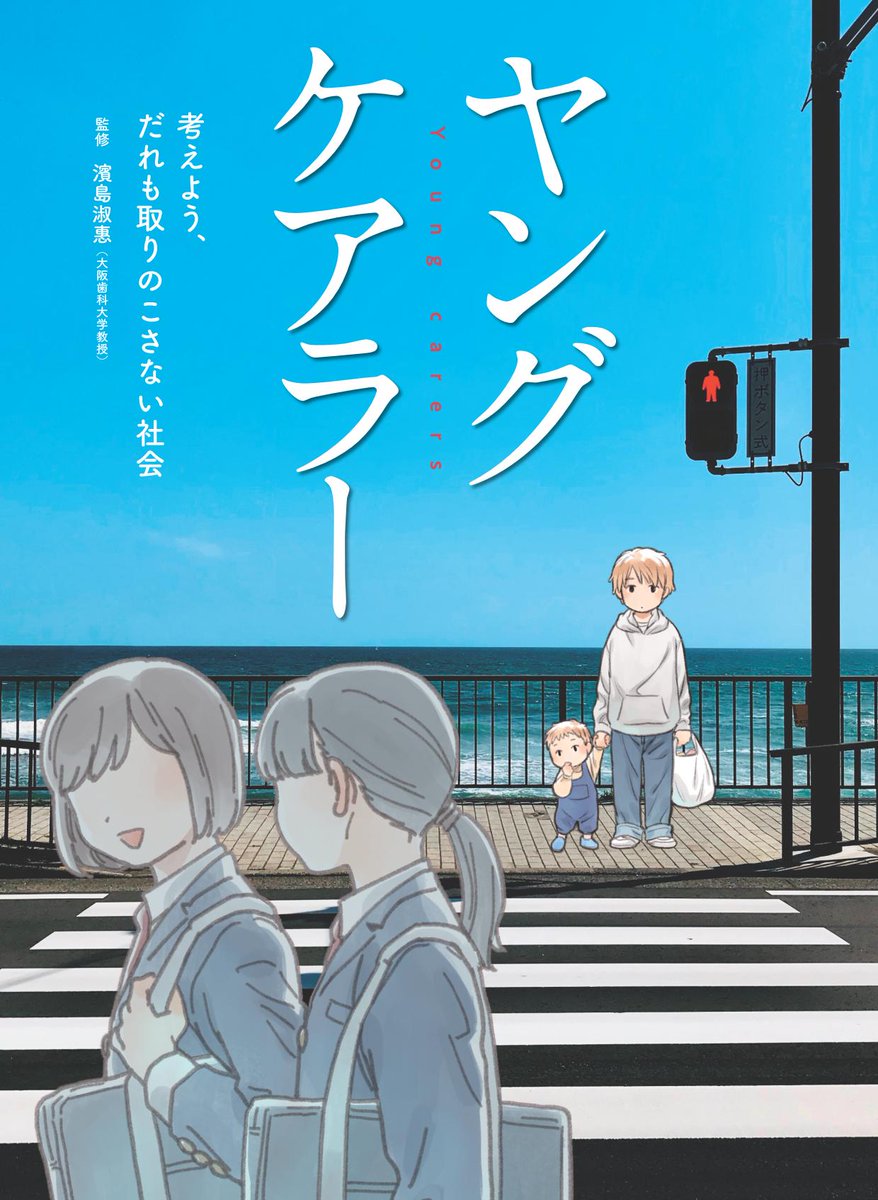 【お仕事お知らせ】
文溪堂さんより刊行の『ヤングケアラー 考えよう、だれも取りのこさない社会』に、カバー、本文イラスト、コミックで参加させていただきました。
学校図書館、公共図書館向けの書籍ですので一般販売はありませんが→ 