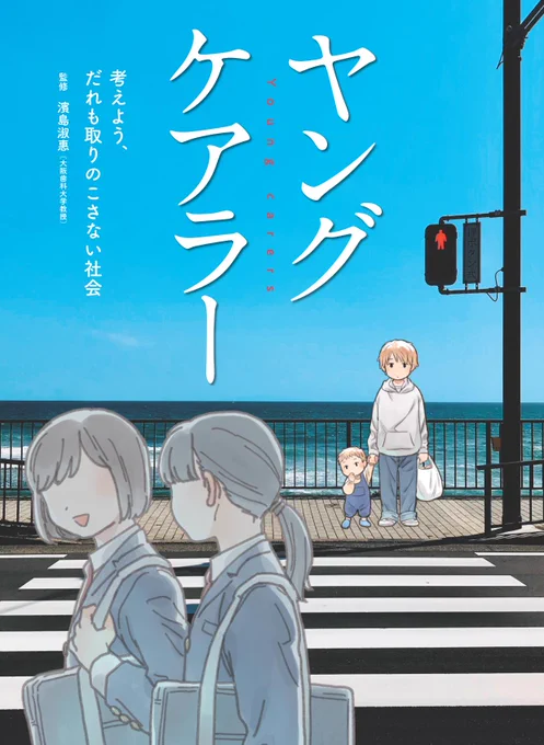 【お仕事お知らせ】文溪堂さんより刊行の『ヤングケアラー 考えよう、だれも取りのこさない社会』に、カバー、本文イラスト、コミックで参加させていただきました。学校図書館、公共図書館向けの書籍ですので一般販売はありませんが→ 