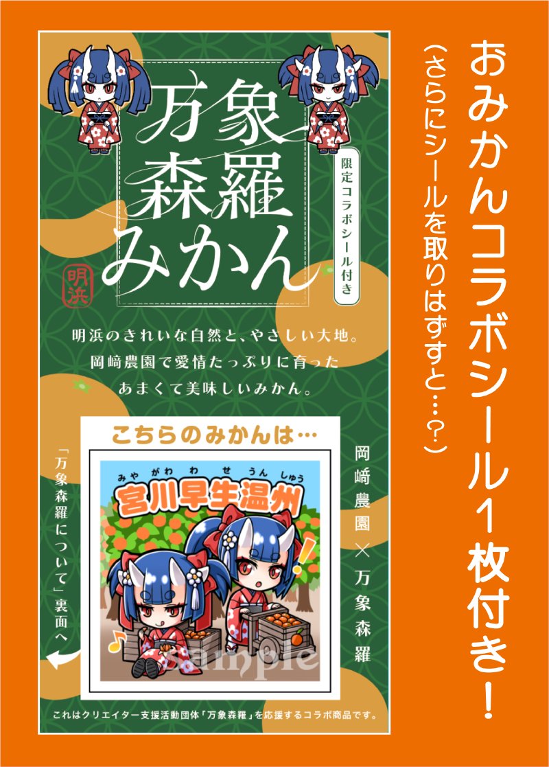 anetarouNFT's tweet photo. 🍊みかんがつなぐ物語🍊

みかん農家「岡﨑農園」(@okazakimikan )×
万象森羅クリエイターズコラボ商品
#万象森羅みかん　本日より販売開始！

第１弾は「宮川早生温州」（48mmシール付）
イラスト：大巳たかむら(@takamura_ohmi )

コラボについての詳しい情報は
https://t.co/aZx8t7dQMy https://t.co/1avzlBVr0y