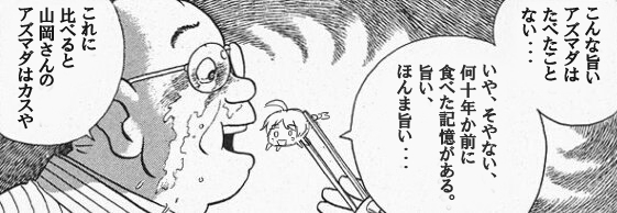 どうやらカスタード味らしいな。アズマダさん。 