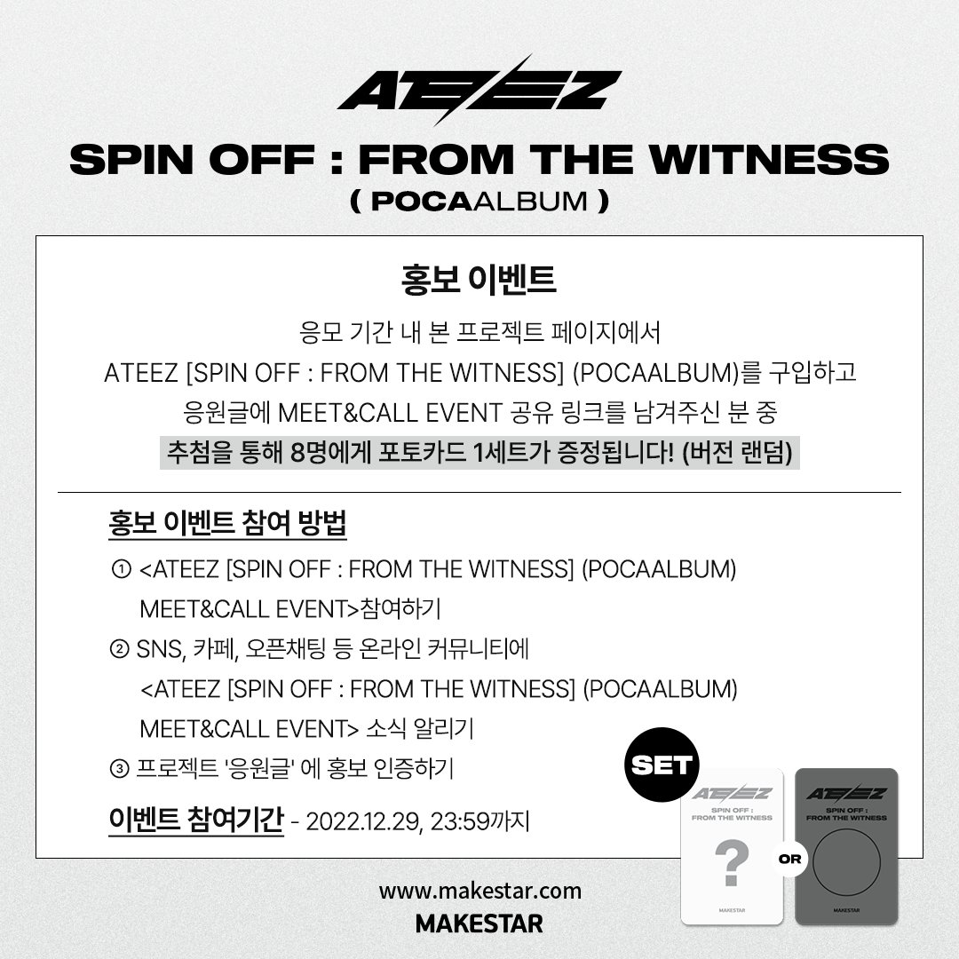 Makestarcorp's tweet image. #ATEEZ [SPIN OFF : FROM THE WITNESS] (POCAALBUM) MEET&amp;amp;CALL EVENT OPEN!

❤️1부 대면 팬사인회
❤️2부 개인 영상통화

🎁대면 미공개 포토카드 부적ver. 
🎁영통 홀로그램 포토카드 
🎁10명 추첨 무기명 사인앨범

📆 2022.12.14 ~ 12.29 23:59 (KST)
🔗 bit.ly/3BASynz