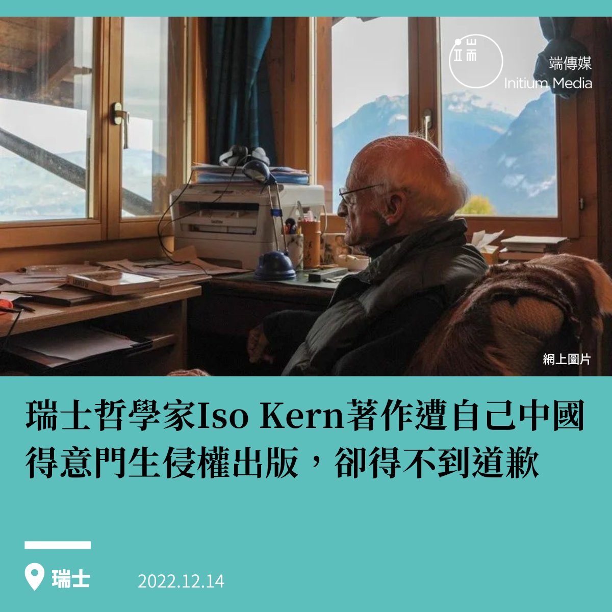 initiumnews's tweet photo. 近期，研究中國哲學的瑞士知名學者耿寧(Iso Kern)，花費將近10年時間完成胡塞爾文集中的3卷德文版書籍《共主觀性的現象學》，卻遭自己的中國得意門生倪梁康擅自翻譯成中文版書籍，該套書更涉及了中國社會科學基金的重大項目。倪梁康更拒絕向耿寧道歉，認為版權是出版社的問題，與他無關。1/8 https://t.co/wBTqY7p37K