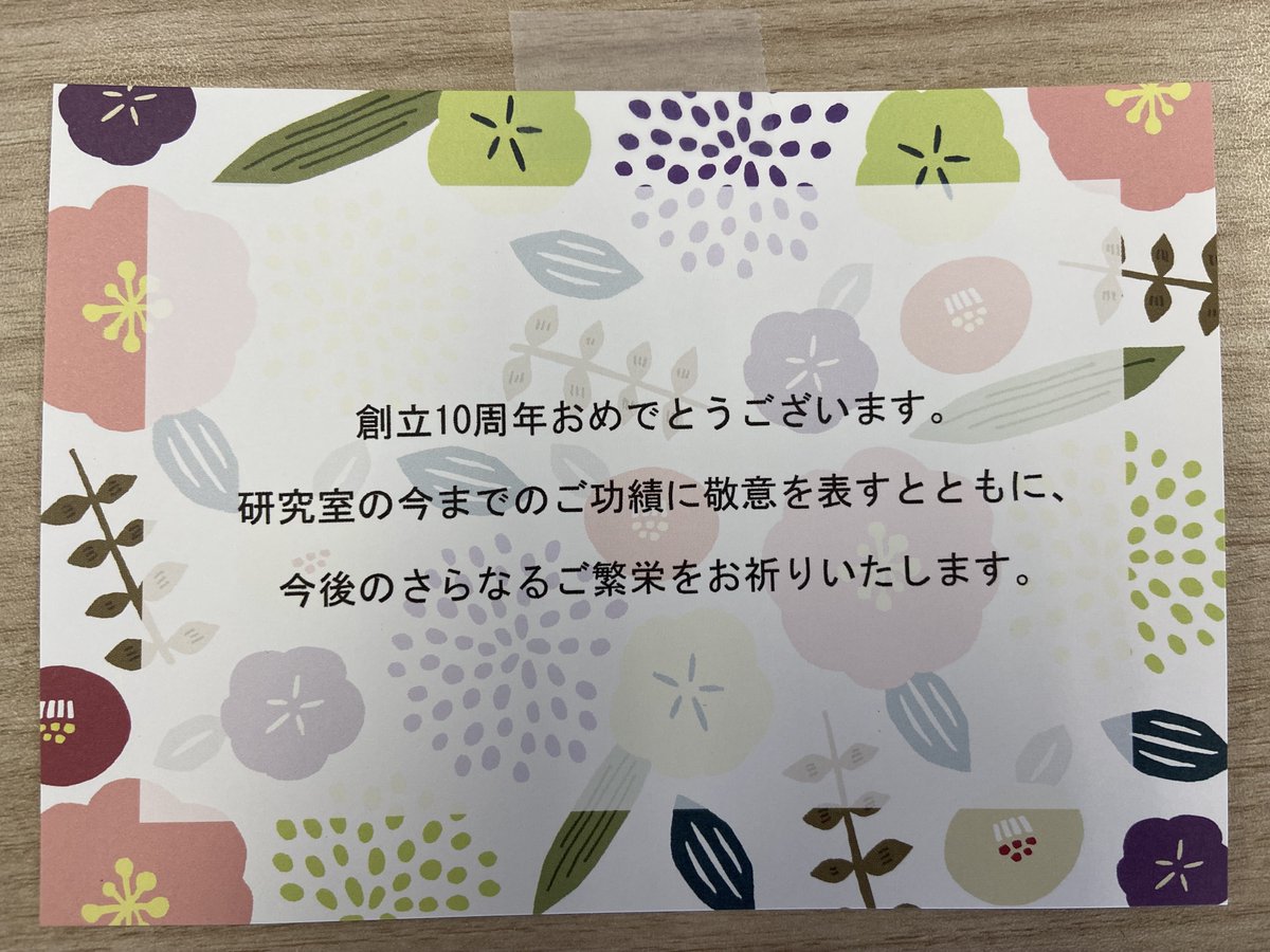 卒業生の川村君（博士卒）から研究室設立１０周年のお祝いを頂きました！ありがとうございます！