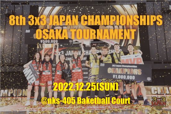 oba3x3's tweet photo. 12月25日開催！！
第8回3x3日本選手権大阪府大会（オープンの部）をnks-405 Basketball Courtを会場に開催致します！
只今エントリーを募集しておりますので、参加を希望されるチームはエントリーをお待ちしております！
▼エントリーはコチラから▼
https://t.co/LyzutPqDSK
#3x3 #JBA3x3 #OBA3x3 https://t.co/htpFxO0sC9