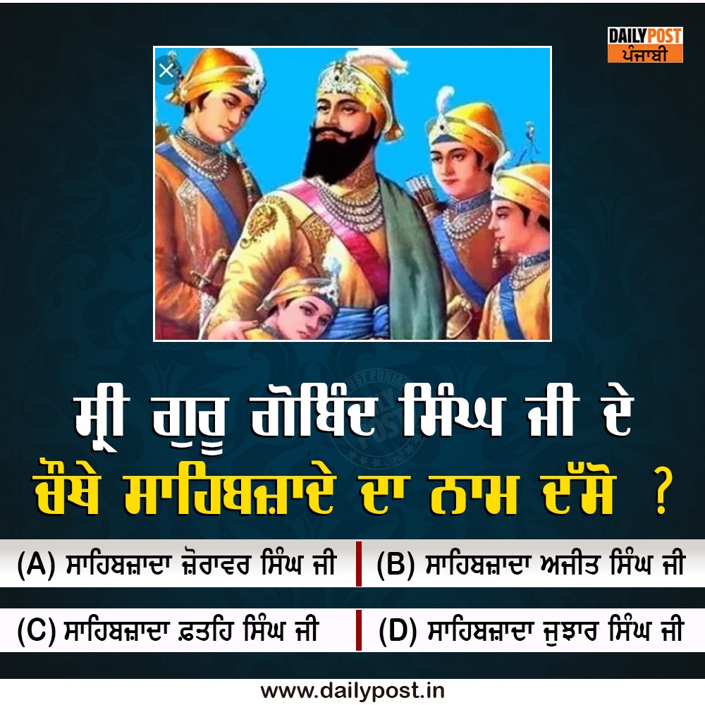 dailypostpunjab's tweet photo. ਸ੍ਰੀ ਗੁਰੂ ਗੋਬਿੰਦ ਸਿੰਘ ਜੀ ਦੇ ਚੌਥੇ ਸਾਹਿਬਜ਼ਾਦੇ ਦਾ ਨਾਮ ਦੱਸੋ ?
#GuruGobindSinghJi #FourthSon
#Name #Guess #Dailypostpunjabi https://t.co/qxsDbKntnT