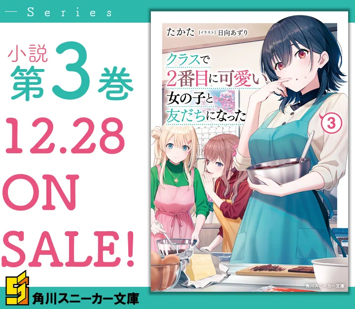 クラスで2番目に可愛い女の子と友だちになった』公式 on X: 