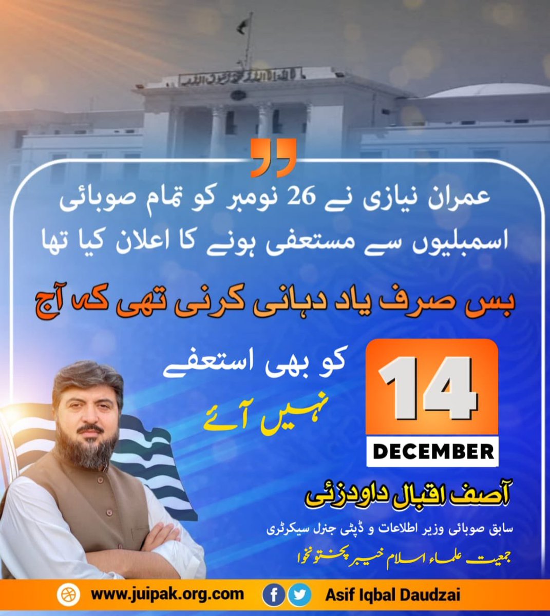 ProudDaudzai's tweet photo. یو ٹرن الرٹ
عمران نیازی کے 26 نومبر کو تمام صوبائی اسمبلیوں سے مستعفی ہونے کے اعلان کو آج #17دن ہوگئے ہیں کہیں پھر سے یوٹرن تو نہیں لیا
#juikpk
#juipk70
#Daudzai https://t.co/LRiSt8GCaV