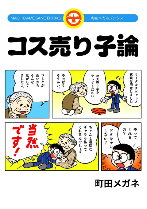 過去数回の売り子に関するTwitter盛り上がりを総括して、いくつかイラストを付けて表紙をつけるだけで「コス売り子論」はほぼほぼ成立しちゃうんだよな……

僕のツイートやRTを過去数年分監視して記憶している人は、冬コミ新刊「コス売り子論」……買う必要全く無いです。
#評論情報系同人誌告知 