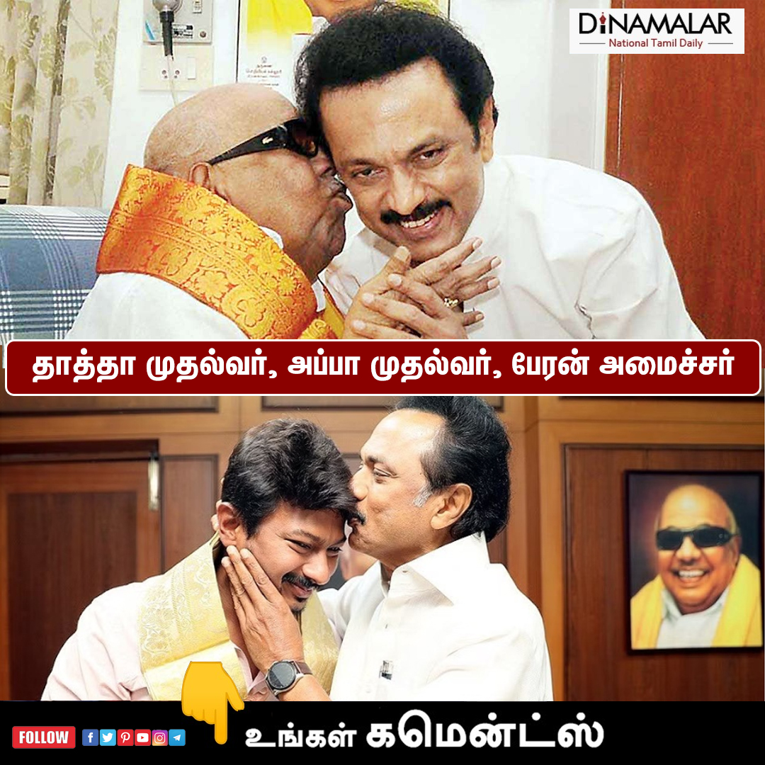 dinamalarweb's tweet photo. தாத்தா முதல்வர், அப்பா முதல்வர், பேரன் அமைச்சர் ----- உங்க கருத்த சொல்லுங்க!  #comments #உதயநிதிஸ்டாலின் #dinamalar #DMK #ஸ்டாலின் #அமைச்சர்உதயநிதிஸ்டாலின் https://t.co/c8HTQKbFIH https://t.co/kfQINDV9jb