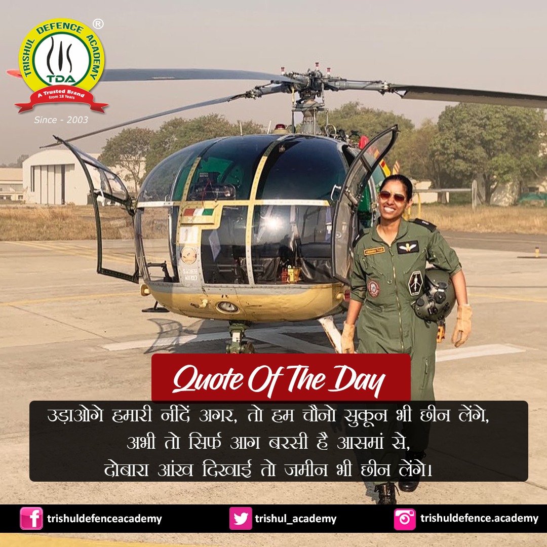 trishul_academy's tweet photo. Quotes of The Day !

उड़ाओगे हमारी नींदें अगर,
तो हम चैनो सुकून भी छीन लेंगे,
अभी तो सिर्फ आग बरसी है आसमां से,
दोबारा आंख दिखाई तो जमीन भी छीन लेंगे।

#IndianAirforce #TrishulDefenceAcademy https://t.co/NWaUvMRosY