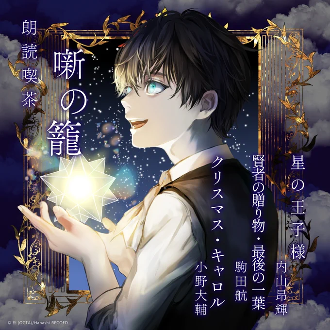 【告知】声優朗読CD『朗読喫茶 噺の籠～あらすじで聴く文学全集～』第四期、第一弾の告知をpixivのほうにも情報解禁しました(掲載許可済)引き続きイラストとキャラデザを担当しております。何卒よろしくお願いいたします! 