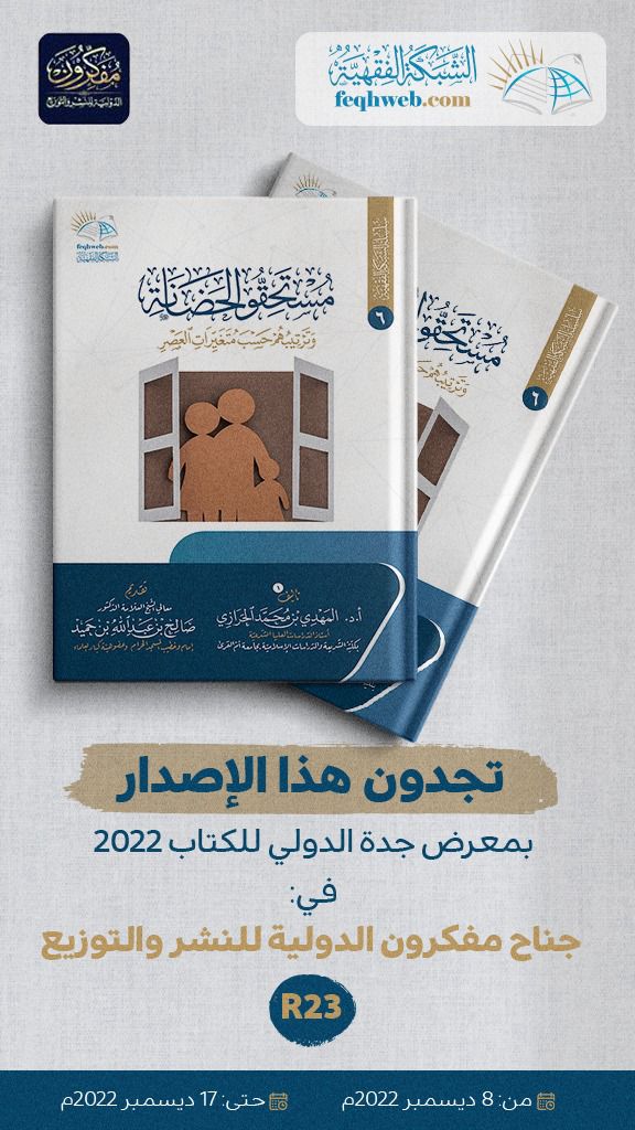 feqhweb's tweet photo. #صدرحديثا ضمن #سلسلةالشبكة_الفقهية
مستحقو الحضانة وترتيبهم حسب متغيرات العصر
تأليف أ.د. المهدي الحرازي
أستاذ الدراسات العليا بقسم الشريعة @shariah_uqu بجامعة أم القرى
بتقديم معالي د. صالح بن حميد
#الشبكة_الفقهية
@feqhweb
 #معرض_جدة_الدولي_للكتاب_2022 https://t.co/8TpYQL7jOs