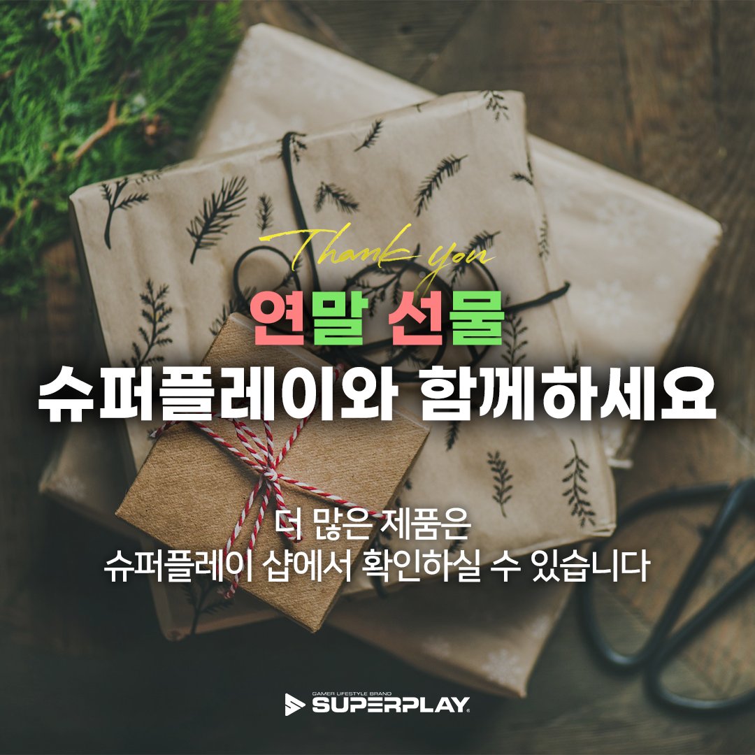 the_SUPERPLAY's tweet photo. 🎄설레는 #연말 !❤️설레는 #선물 🎁

2022년 소중한 사람들에게 선물로 고마움💕을 표현해 보세요!

무슨 선물을 해줘야 할지 모르겠다면~?

아래 슈퍼플레이 공식 블로그에서 서포터즈가 엄선한 선물들을 참고해 보세요!
👇👇
https://t.co/oCQHSbQmcW

 #Xbox #오버워치 #블루투스 #이벤트 #겨울 https://t.co/n7m9SzxOje