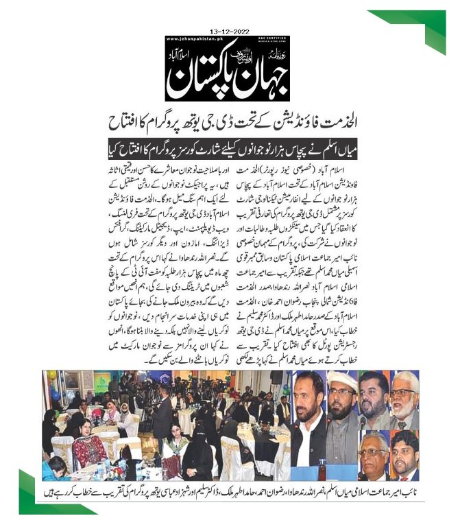 AlkhidmatO's tweet photo. Extensive Media Coverage of Alkhidmat DigiYouth Program. 
Al-Khidmat Foundation Islamabad Official (Chunk 4) 
#AKFI #AlkhidmatFoundation #islamabad #dgyouthprogram #LaunchingCeremony #youth #islamabad https://t.co/ZE0tZnLlbw
