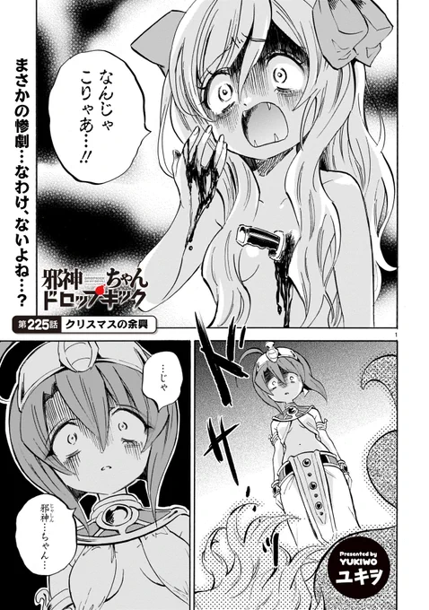 最新225話「クリスマスの余興」更新!
#邪神ちゃんドロップキック
https://t.co/aCzMqBmjuv
ちょっと早いクリスマスのお話。
コミックス20巻の続きが読めます。 
