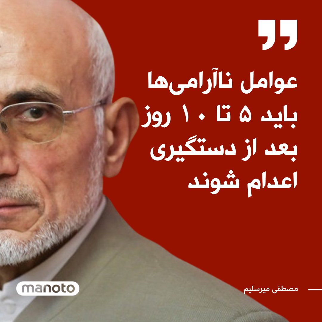 ManotoNews's tweet photo. مصطفی میرسلیم، نماینده تهران در مجلس، گفت: «فاصله بین دستگیری عوامل ناآرامی‌ها تا اعدام آن‌ها بسیار زیاد است و عوامل ناآرامی‌‌ها باید ۵ تا ۱۰ روز بعد از دستگیری اعدام شوند، منتها قوه قضائیه روال خودش را دارد.» https://t.co/FCrZl4wCsB