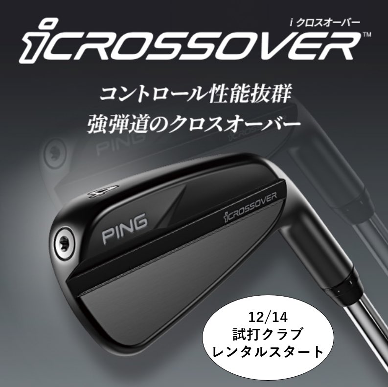 本日12/14(水)よりコントロール性能抜群、強弾道のクロスオーバー「i