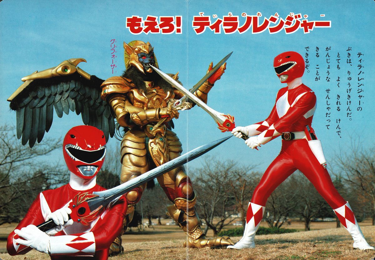 恐竜戦隊ジュウレンジャー④（講談社/1992）