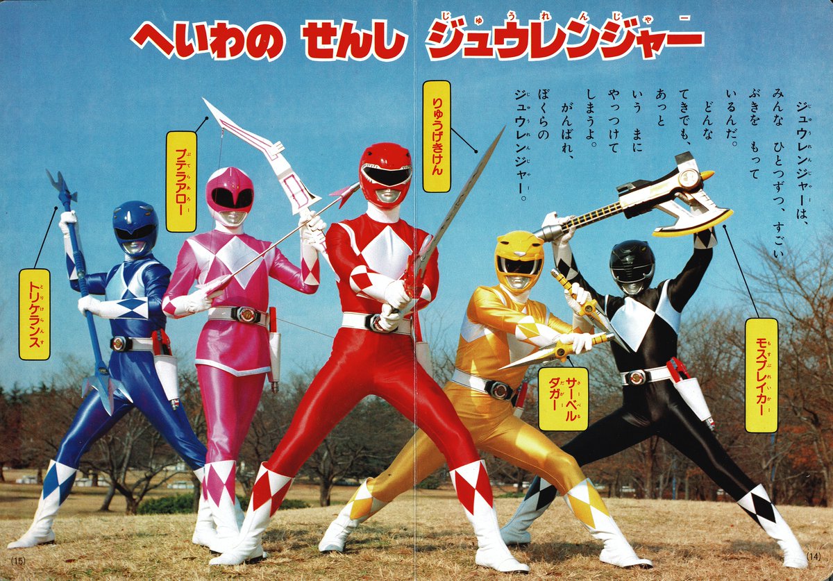 恐竜戦隊ジュウレンジャー④（講談社/1992）