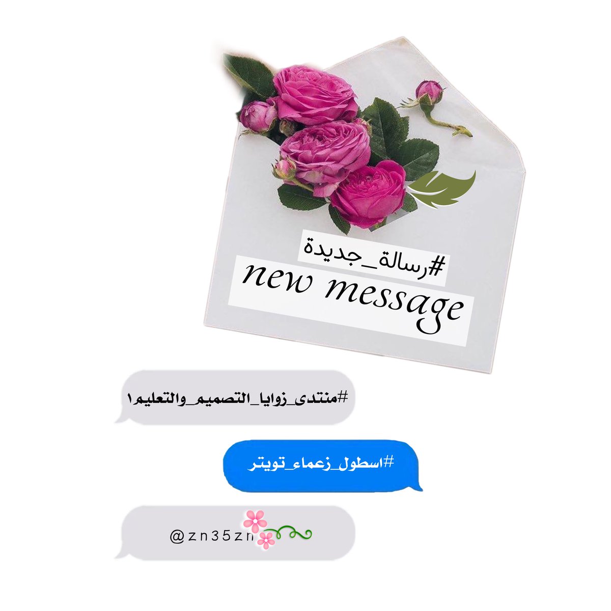 F195_'s tweet photo. يتبادل الناس الرسائل المختلفة فيما بينهم
فكانوا يكتبونها على أوراق الشجر ويتناقلونها بواسطة الطيور,واليوم يتناقلونها بواسطة برامج التواصل الاجتماعي المختلفة
.
.
#صباح_الخيرᅠ
فقرتنا #رسالة_جديدة
#New_Message
#تصميم_حُر
على ذوقكم
✍️الرسائل+الصور📸
#منتدى_زوايا_التصميم_والتعليم1 https://t.co/2TZunjrlRt