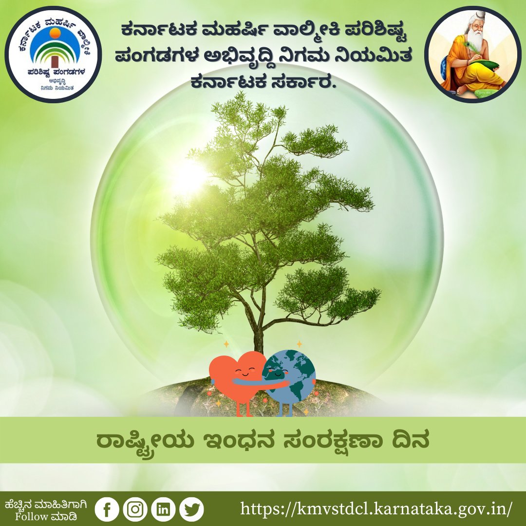 kmvstdcl's tweet photo. #WorldEnergyConservationDay
ರಾಷ್ಟ್ರೀಯ ಇಂಧನ ಸಂರಕ್ಷಣಾ ದಿನವನ್ನು ಪ್ರತಿ ವರ್ಷ 14ನೇ ಡಿಸೆಂಬರ್ 2022 ರಂದು ಆಚರಿಸಲಾಗುತ್ತದೆ. ಇಂಧನ ದಕ್ಷತೆ ಮತ್ತು ಸಂರಕ್ಷಣೆಯಲ್ಲಿ ರಾಷ್ಟ್ರದ ಸಾಧನೆಗಳನ್ನು ಪ್ರದರ್ಶಿಸುವುದು ಇದರ ಉದ್ದೇಶವಾಗಿದೆ.
@sriramulubjp @Captain_Mani72 @SWDGok 
#worldenergyconservationday2022 #kmvstdcl https://t.co/RKkAETagPf