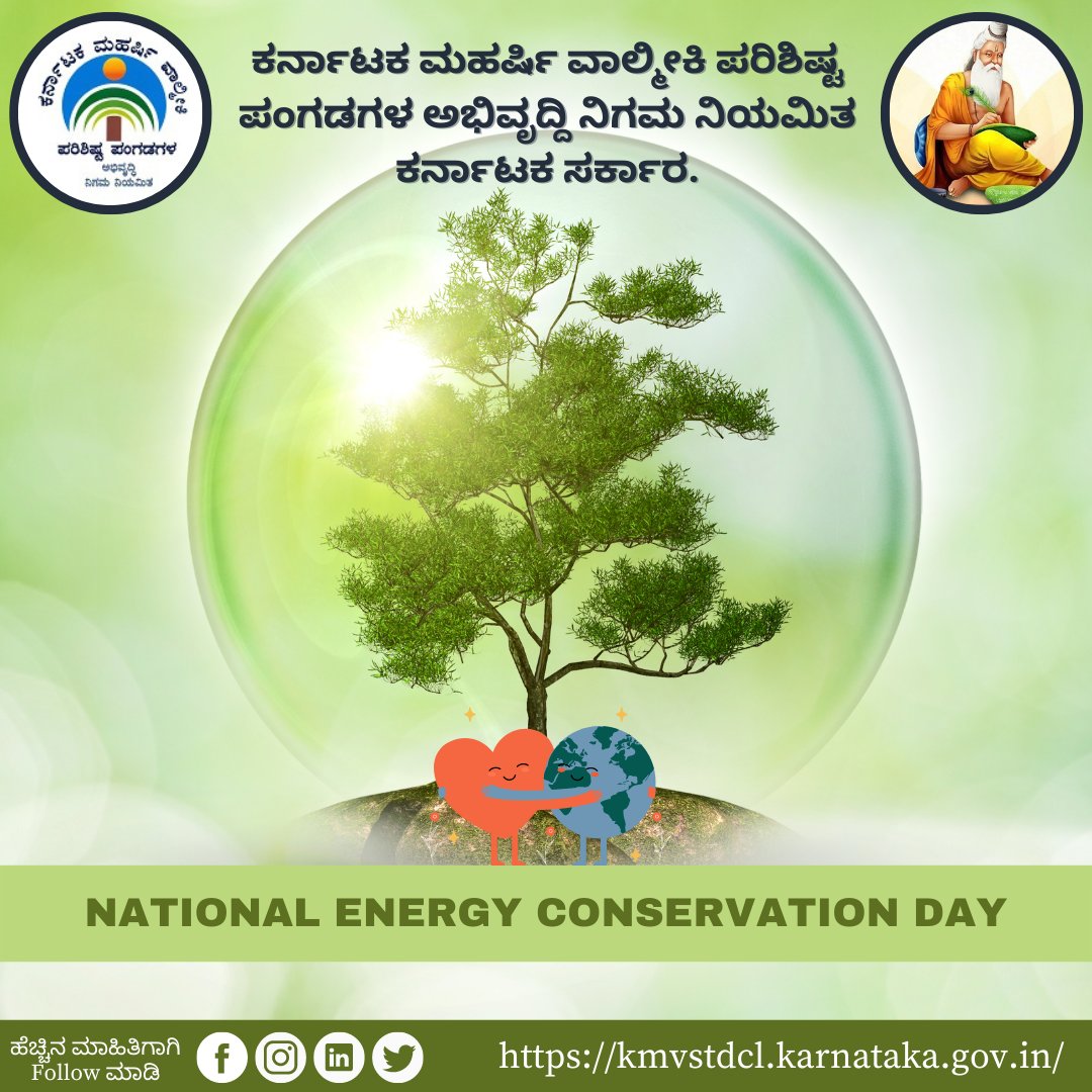 kmvstdcl's tweet photo. #WorldEnergyConservationDay
ರಾಷ್ಟ್ರೀಯ ಇಂಧನ ಸಂರಕ್ಷಣಾ ದಿನವನ್ನು ಪ್ರತಿ ವರ್ಷ 14ನೇ ಡಿಸೆಂಬರ್ 2022 ರಂದು ಆಚರಿಸಲಾಗುತ್ತದೆ. ಇಂಧನ ದಕ್ಷತೆ ಮತ್ತು ಸಂರಕ್ಷಣೆಯಲ್ಲಿ ರಾಷ್ಟ್ರದ ಸಾಧನೆಗಳನ್ನು ಪ್ರದರ್ಶಿಸುವುದು ಇದರ ಉದ್ದೇಶವಾಗಿದೆ.
@sriramulubjp @Captain_Mani72 @SWDGok 
#worldenergyconservationday2022 #kmvstdcl https://t.co/RKkAETagPf
