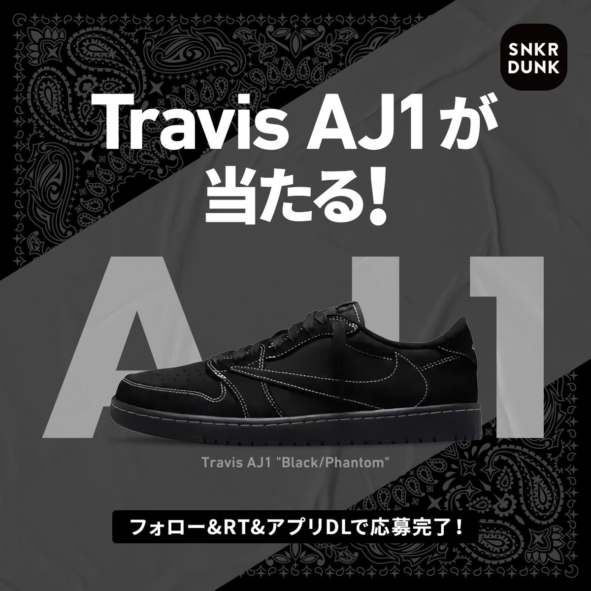 ／ 　🔥プレゼントキャンペーン🔥 　Travis Scott AJ1 Low Black Phantom 　抽選で1名様に当たる✨ ＼ 🤳応募方法 ①このアカウントをフォロー ②このツイートをRT ③アプリDL app.adjust.com/bsh4sgy 🏆賞品 Travis Scott AJ1 Low Black Phantom snkrdunk.com/products/DM786… 📅期間 12/17(土)まで