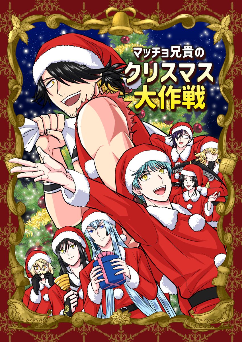 【12/18閃華】新刊サンプル「マッチョ兄貴のクリスマス大作戦」
B5/全年齢/オールキャラギャグ
支部>https://t.co/x7r94hCgWF 

クリスマスを知らなかった男士達があやふやな知識でサンタになる話です! 