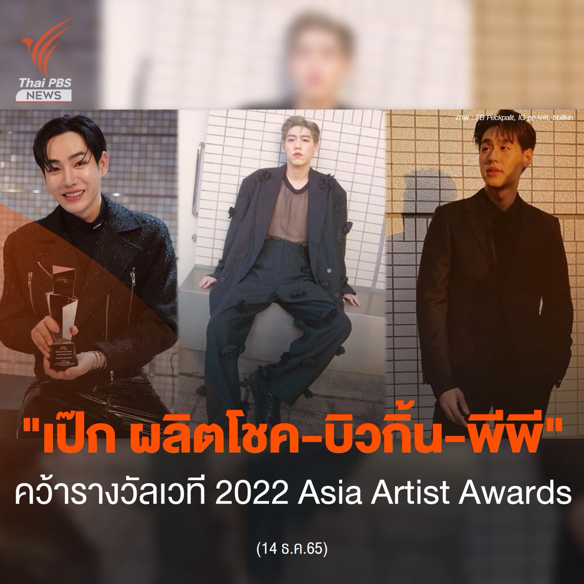 ThaiPBSNews's tweet photo. สุดปัง ยินดีด้วย! "เป๊ก ผลิตโชค-บิวกิ้น-พีพี" คว้ารางวัลเวที 2022 Asia Artist Awards 
.
อ่านต่อ :  https://t.co/Z7F6UkAM5a #ThaiPBSnews 
.
#2022AsiaArtistAwards  
#AAA2022
#เป๊กผลิตโชค
#PeckPaLitChoke 
#2022aaaxPeckPalitchoke
#AsianCelebrityAwardXBKPP
#bbillkin #ppkritt https://t.co/sLNaTkNDY4