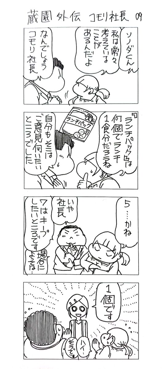 蔵園外伝
コモリ社長09

師弟コンビピンチ? 