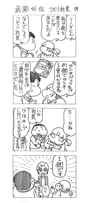 蔵園外伝
コモリ社長09

師弟コンビピンチ? 