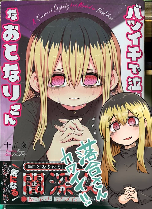 @zyugoya 十五夜先生!ありがとうございます!
バツ泣き買いました!
お役に立つので血をください(これの略称ってあります?おやちを?)も買います!
じも壊は毎話うちのミノっさんが血涙流しながら楽しんでます 